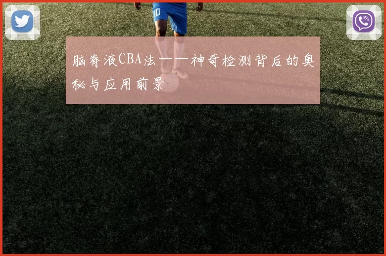 脑脊液CBA法——神奇检测背后的奥秘与应用前景