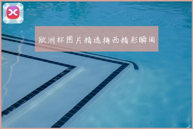欧洲杯图片精选梅西精彩瞬间