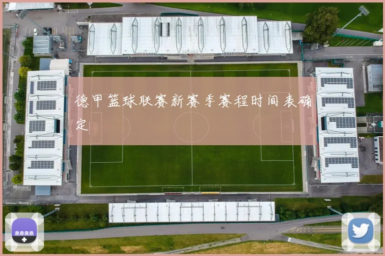 德甲篮球联赛新赛季赛程时间表确定