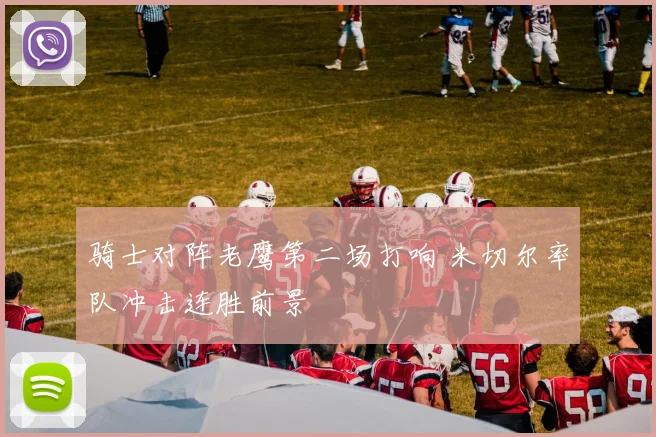 骑士对阵老鹰第二场打响 米切尔率队冲击连胜前景