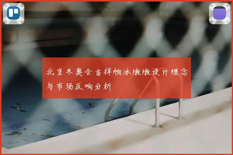 北京冬奥会吉祥物冰墩墩设计理念与市场反响分析