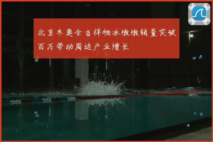北京冬奥会吉祥物冰墩墩销量突破百万带动周边产业增长