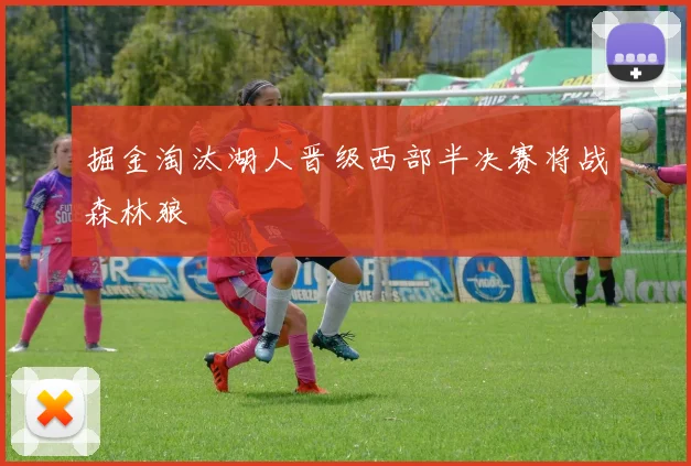 掘金淘汰湖人晋级西部半决赛将战森林狼