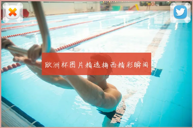 欧洲杯图片精选梅西精彩瞬间
