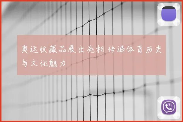 奥运收藏品展出亮相 传递体育历史与文化魅力