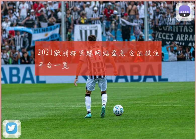 2021欧洲杯买球网站盘点 合法投注平台一览