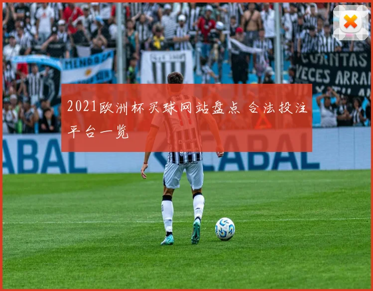 2021欧洲杯买球网站盘点 合法投注平台一览