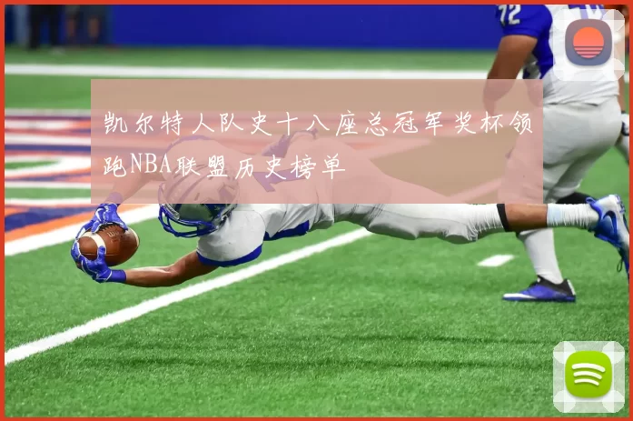 凯尔特人队史十八座总冠军奖杯领跑NBA联盟历史榜单