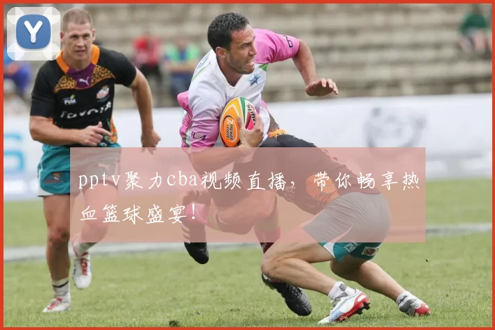 pptv聚力cba视频直播，带你畅享热血篮球盛宴！