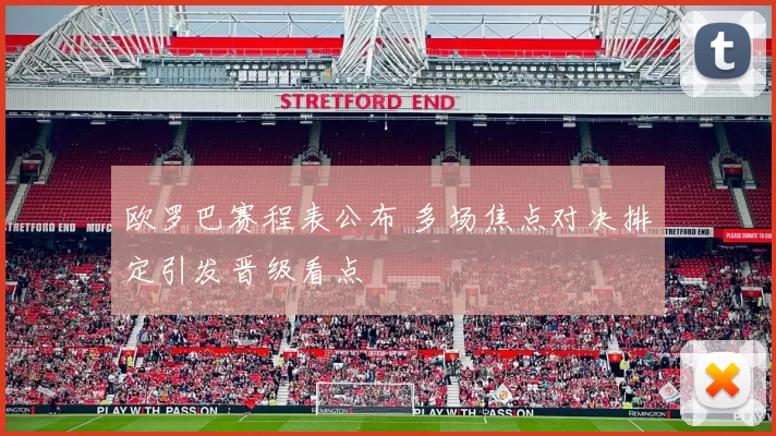 欧罗巴赛程表公布 多场焦点对决排定引发晋级看点