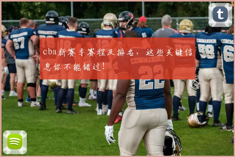 cba新赛季赛程及排名，这些关键信息你不能错过！